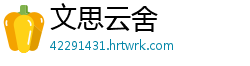 文思云舍